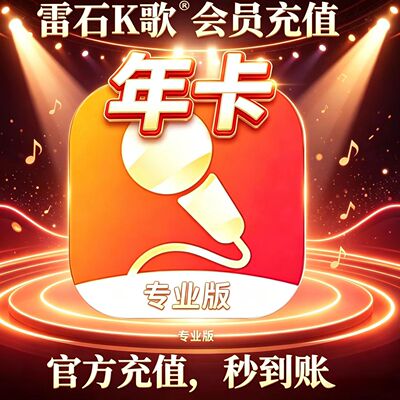 雷石K歌会员专业版VIP年卡充值卡一年会员支持电视早教机机顶盒1