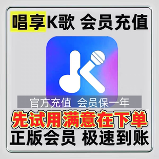 在线K歌软件家庭K歌系统软件年卡唱享K歌正版会员下单秒发兑换码
