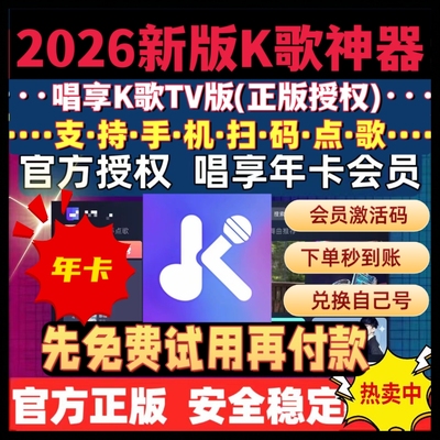 家庭K歌软件点歌唱歌系统点歌机软件会员唱享K歌vip电视机顶盒tv
