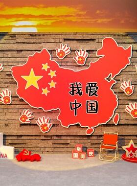 爱国庆节氛围装饰布置主题墙面贴纸红色文化党建活U动背场景板十