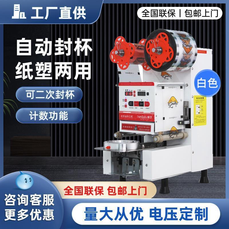 奶茶店设备商用饮品全自动智能奶茶封口机豆浆封杯机110/220V