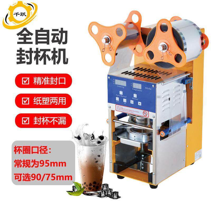 厂家直销全自动商用纸塑两用奶茶豆浆封口机果汁饮品封杯机现货
