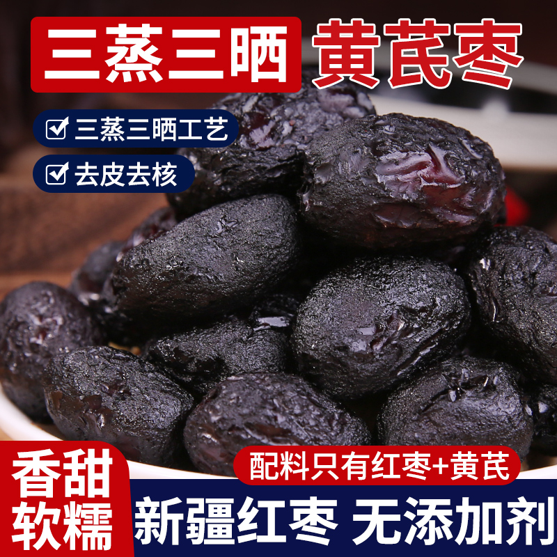 三蒸三晒黄芪蒸枣去皮去核无添加