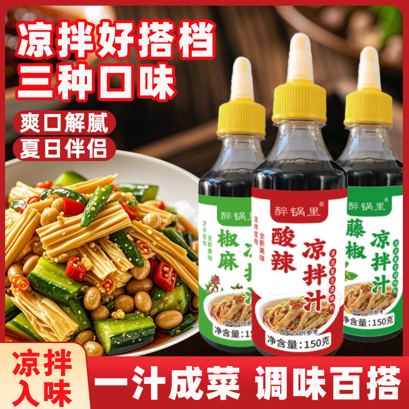 凉拌汁酸辣调味料凉拌调味汁蘸水