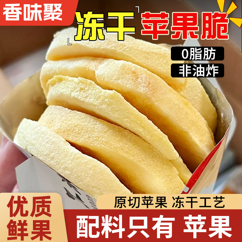 新鲜冻干苹果脆干30g去皮去核脱水原切酸甜酥脆零食水果干零食
