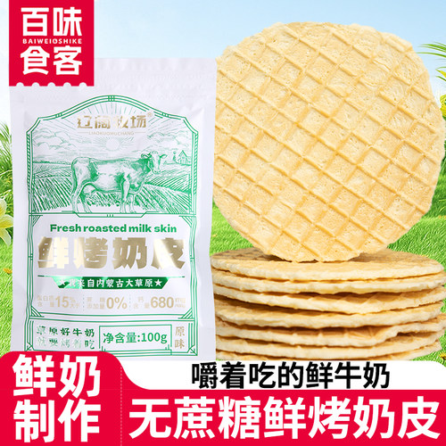 无蔗糖烤鲜奶皮脆片原味独立包装内蒙古奶制品零食奶酪烤奶皮零食