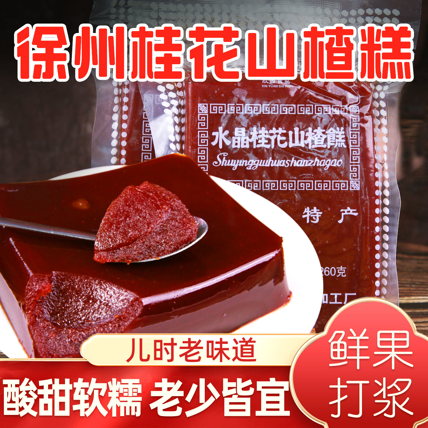 水晶桂花山楂糕老式徐州特产原味山楂条大块点心整块休闲零食商用