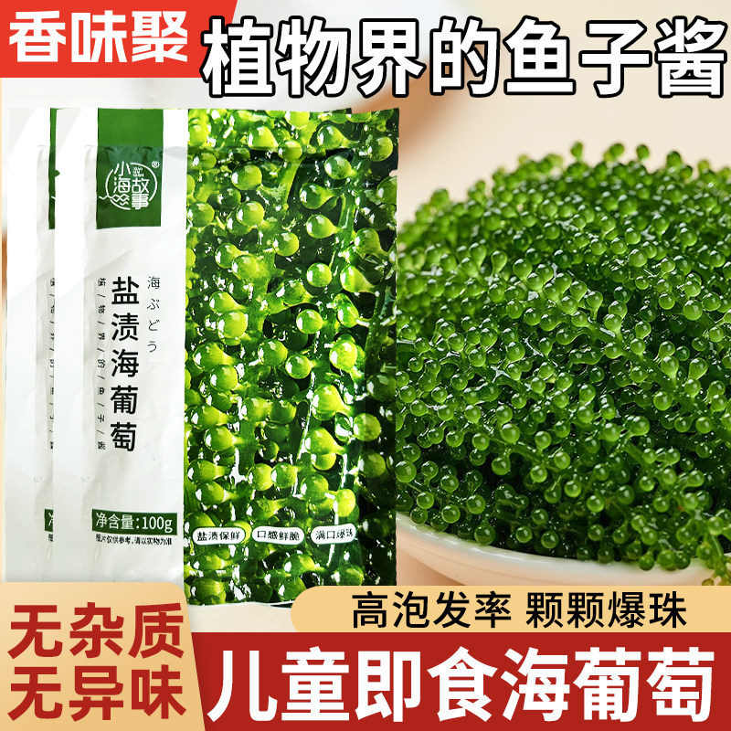 盐渍即食海葡萄新鲜海草海藻海带零食压缩凉拌菜儿童营养健康小吃