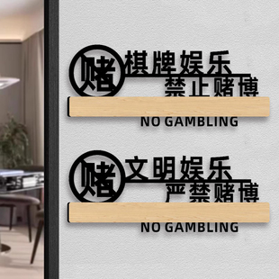 亚克力棋牌娱乐禁止赌博提示牌室门牌严禁黄赌毒文明标识牌墙贴玻璃贴牌温馨指示桌球台球娱乐会所标牌定制3C