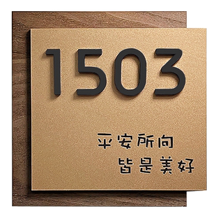 高级感门牌号码牌定制家用门贴创意高档亚克力平安喜乐牌入户门装饰酒店公寓房间感应灯发光轻奢别墅门派订制