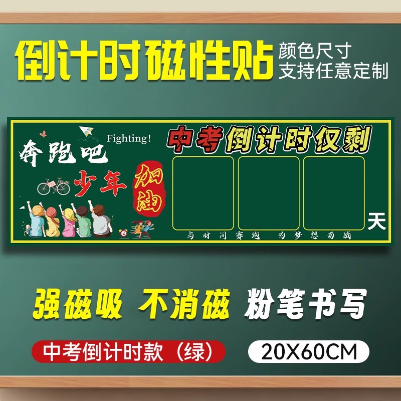 中考高考磁性贴倒计时提示牌