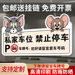 私家车位禁止停车警示牌车牌挂牌私人车位请勿占用亚克力吊牌仙女车位可爱卡通勿泊车告示牌定制车库悬挂牌3C