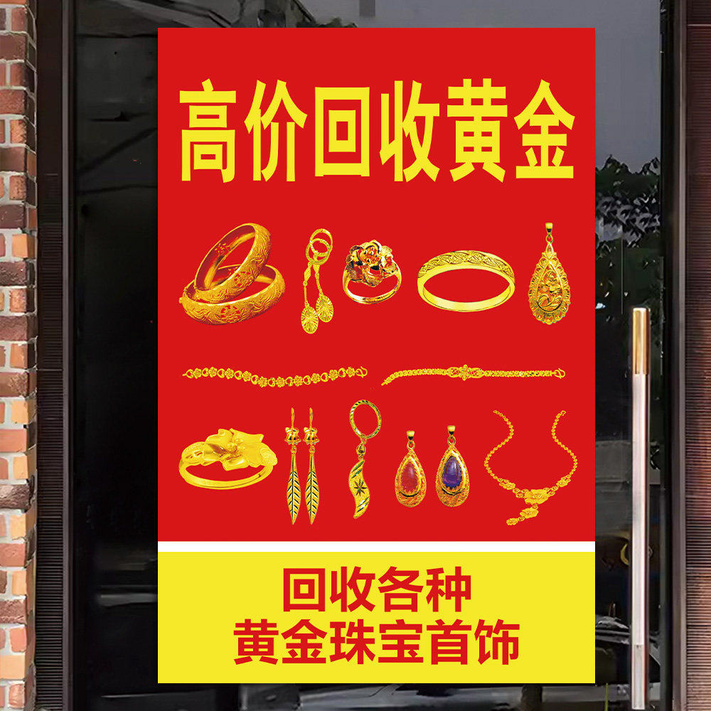 黄金回收广告贴纸高价回收奢侈品首饰礼品广告牌自粘画宣传海报纸