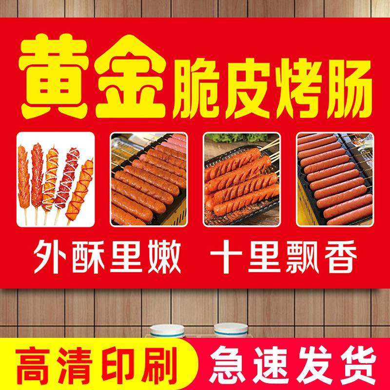黄金脆皮烤肠广告贴纸网红夜市摆摊淀粉肠小吃车海报宣传布招牌