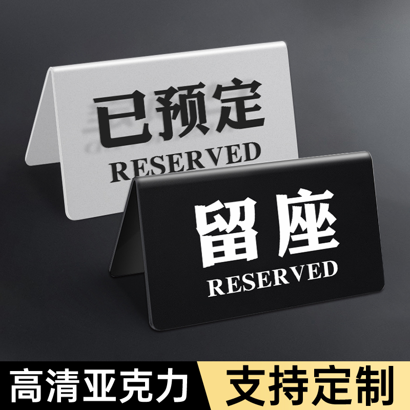 留座牌已预订标识牌亚克力