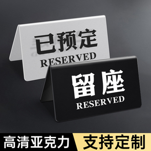 留座牌预订桌牌已预订预留预定留坐留位桌号牌餐饮亚克力台卡展示牌子餐厅餐桌号码桌号等位摆台立牌订制3C