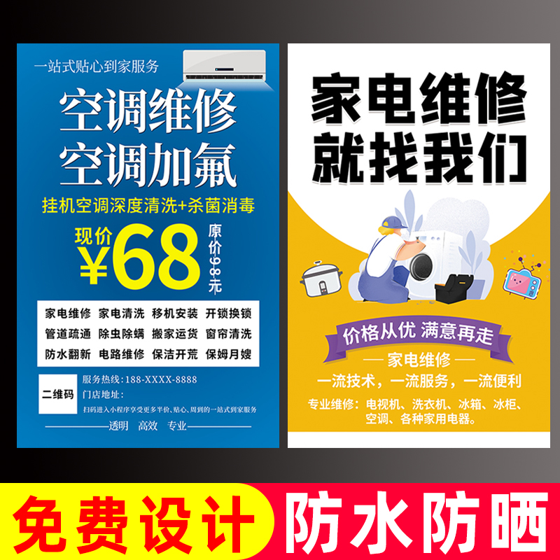 家电维修广告宣传海报冰箱空调移机安装加氟氨墙贴纸开锁换锁挂画