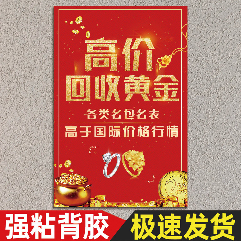 黄金回收广告贴纸高价上门回收手表名酒宣传海报自粘画广告牌贴画