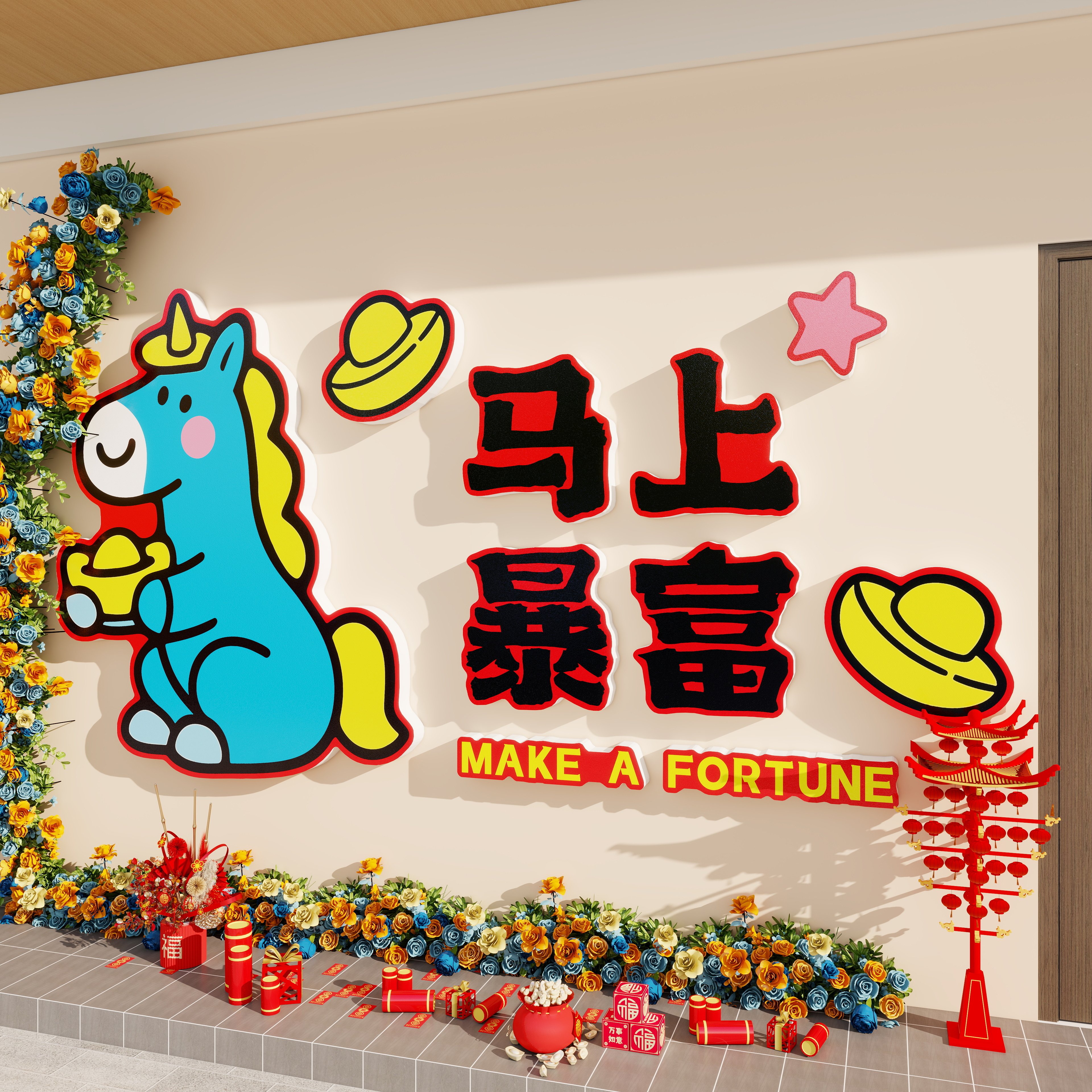 2026新年氛围布置装饰网红打卡拍照区背景墙贴餐饮饭店壁画造场景,家居饰品,软装墙贴,淘宝优惠券,粉丝福利购,淘宝优惠卷