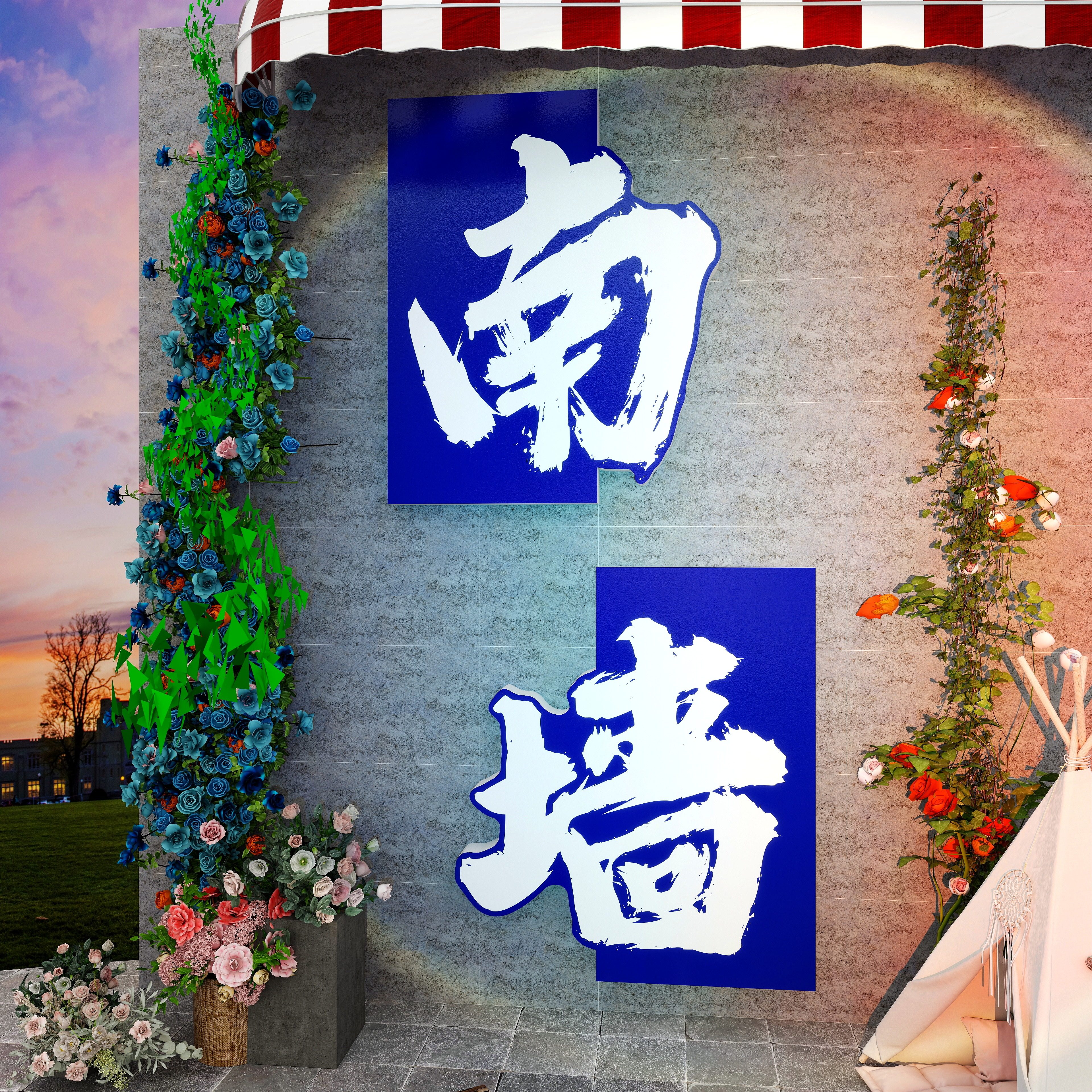 网红打卡墙拍照区氛围布置背景墙户外小院露营风墙面装饰撞南墙贴,家居饰品,软装墙贴,淘宝优惠券,粉丝福利购,淘宝优惠卷