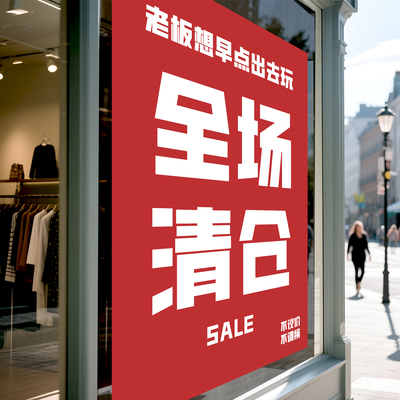 服装店铺换季特价处理贴纸