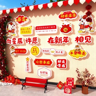 2026新年装饰网红打卡墙贴氛围布置奶茶店跨过马迎元旦背造景形象