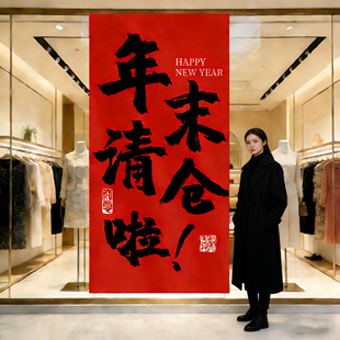 年末清仓海报服装店年终大促海报清仓大甩卖广告纸全场特价条横幅