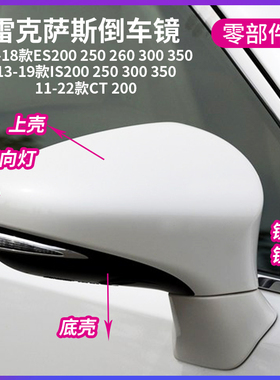 适用雷克萨斯ES200 250后视镜外壳IS300倒车镜框 CT200镜片转向灯