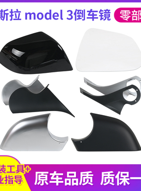 适用于特斯拉model3倒车镜外壳 毛豆3后视镜底壳盖 反光镜片镜框