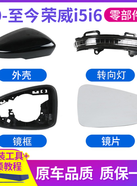 适用20-23款荣威i5后视镜外壳i6倒车镜底壳镜片EI5反光镜框转向灯