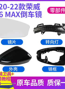 适用于20-22款荣威i6ei6 max后视镜外壳倒车镜转向灯反光镜片镜框