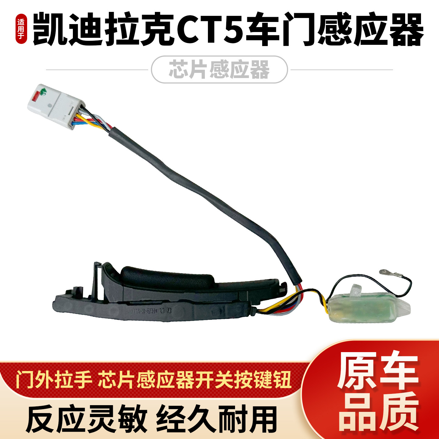 适用于凯迪拉克CT5前后门外拉手芯片感应器ct5车门拉手开关按键钮