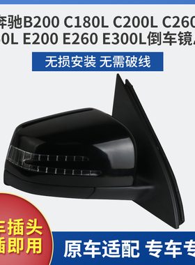 适用于奔驰B200 C180LC260LC350L倒车镜总成E200E260 E300L后视镜