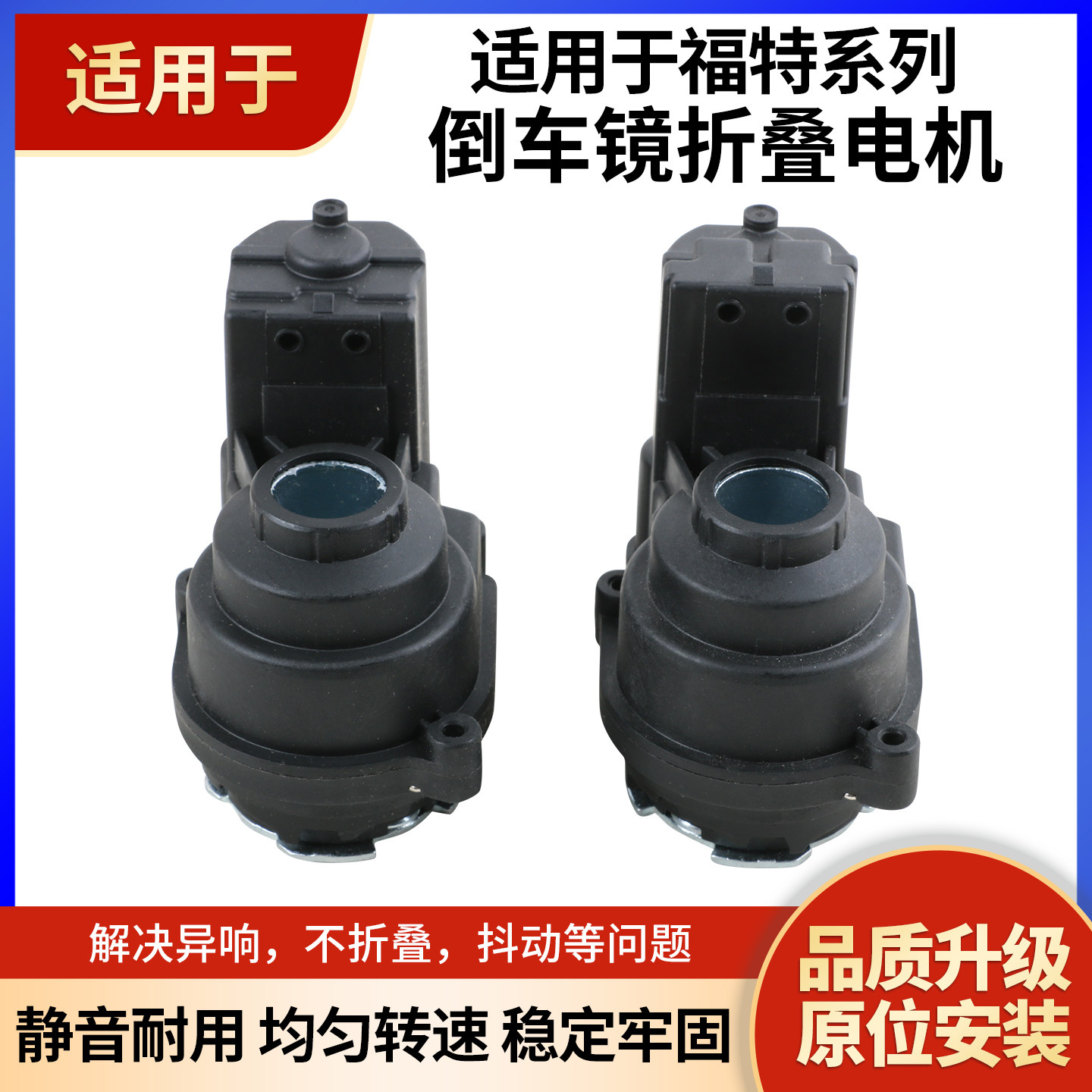 适用于福特蒙迪欧 福克斯 锐界野马锐界翼虎后视镜倒车镜折叠电机