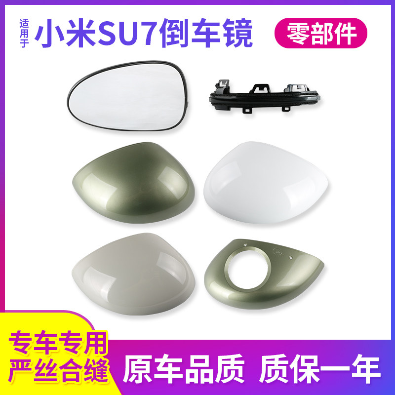 SU7后视镜片外壳镜框转向灯底壳
