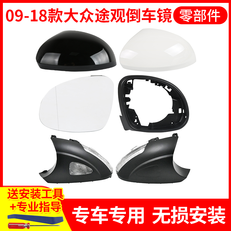 适用09-18款大众途观后视镜框转向灯 倒车镜壳夏朗反光镜片外壳