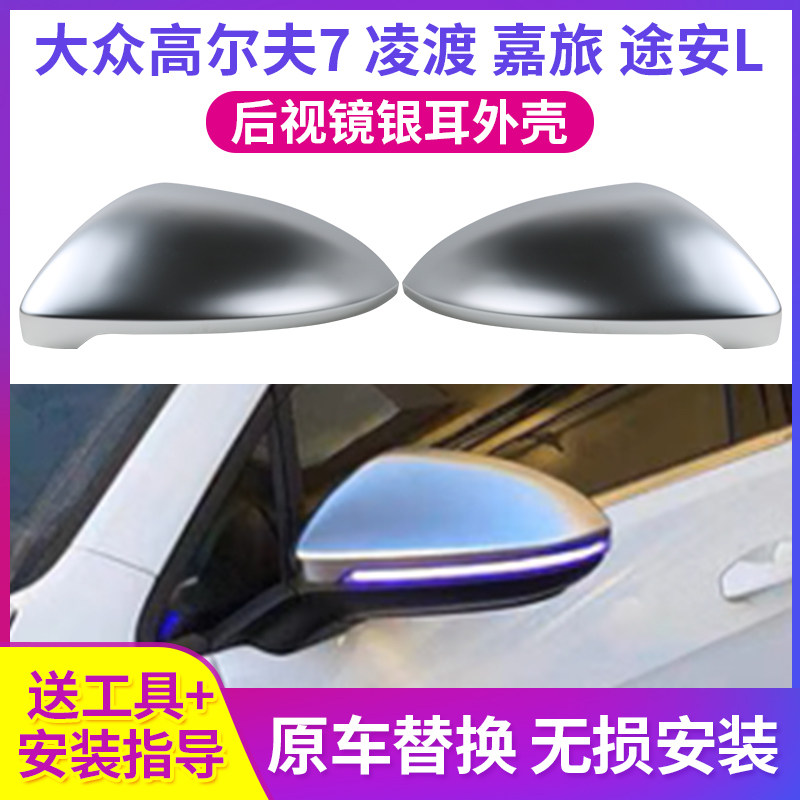 适用于大众高尔夫7 凌渡后视镜外壳银耳嘉旅 途安L倒车镜改装电镀
