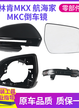 适用于林肯MKC后视镜外壳 航海家倒车镜框 MKX后视镜转向灯镜片盖