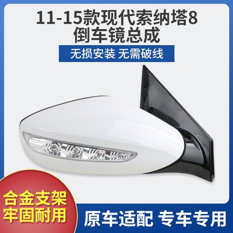 适用于11-15款现代索纳塔八代后视镜 索8倒车镜左右反光镜总成
