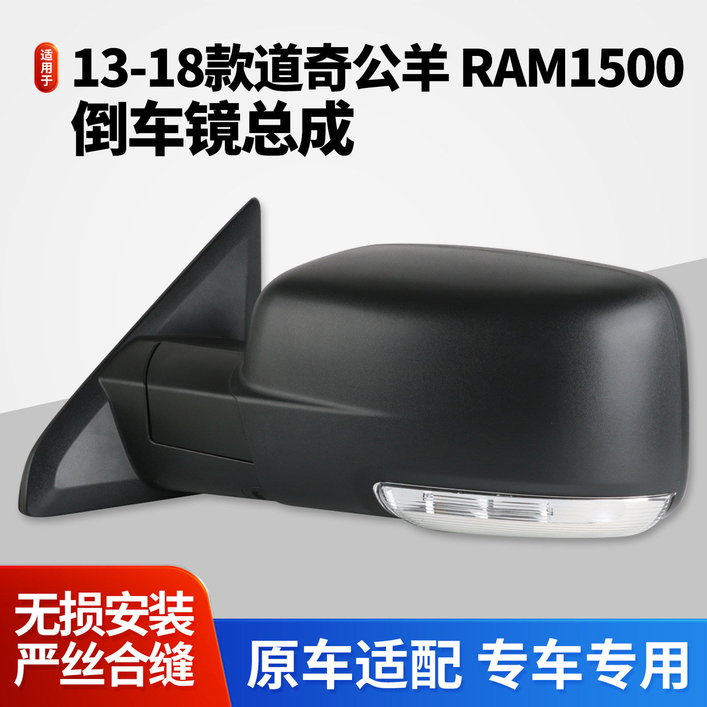 适用于13-18款道奇公羊RAM1500后视镜总成 进口ram倒车镜反光镜