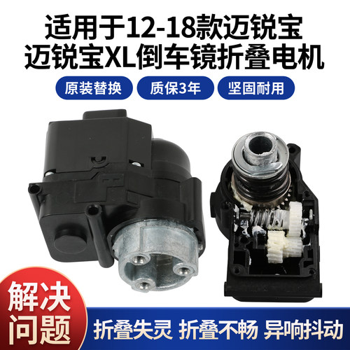 适用于雪佛兰迈锐宝后视镜折叠电机 迈锐宝XL倒车镜折叠电机马达