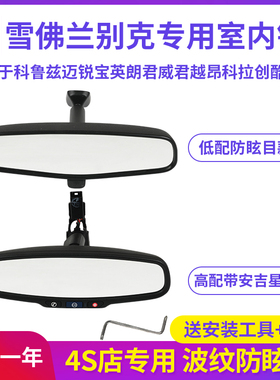 适用雪佛兰科鲁兹室内镜别克君威英朗GTXT车内后视镜迈锐宝反光镜