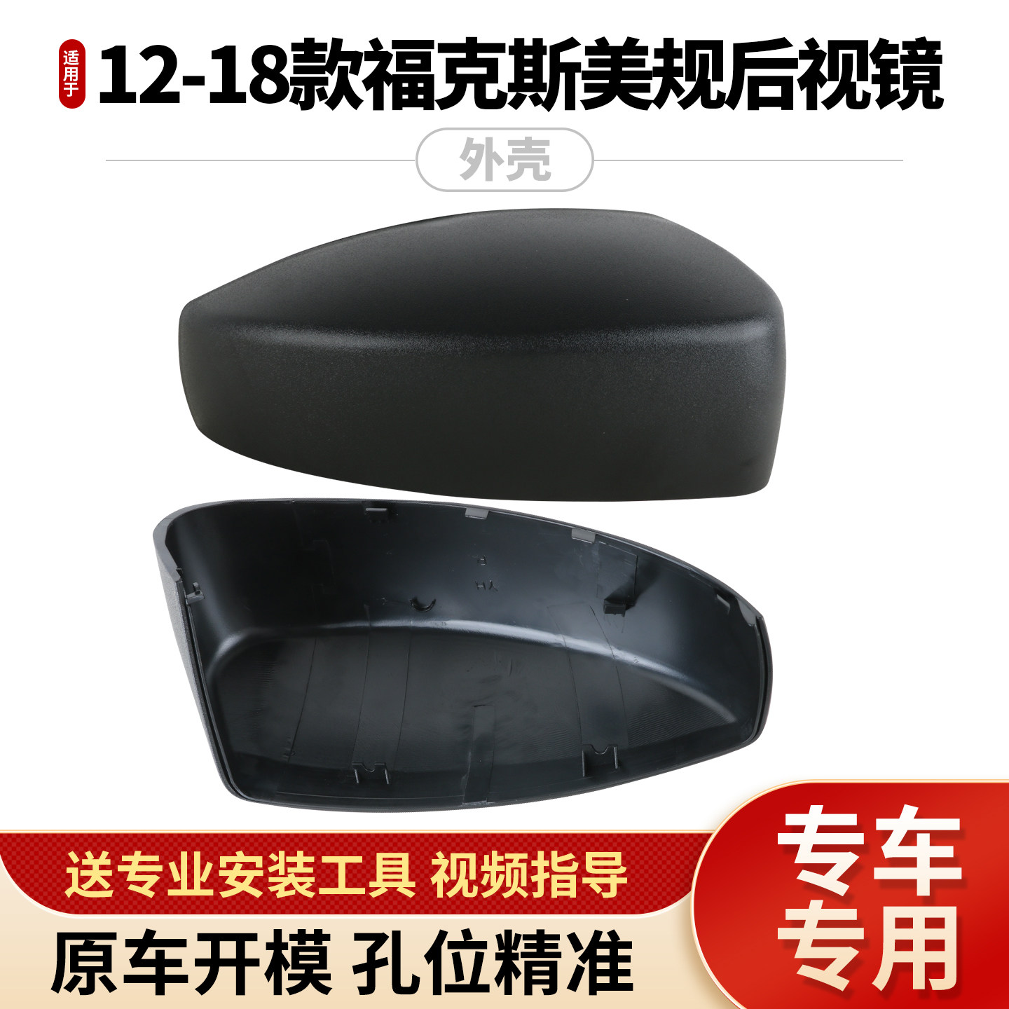 适用于12-18款福特进口福克斯后视镜外壳 美规倒车镜后壳麻面上盖