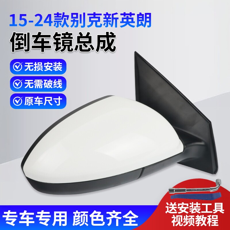 适用于别克新英朗后视镜总成 15-25款阅朗倒车镜总成左右反光镜