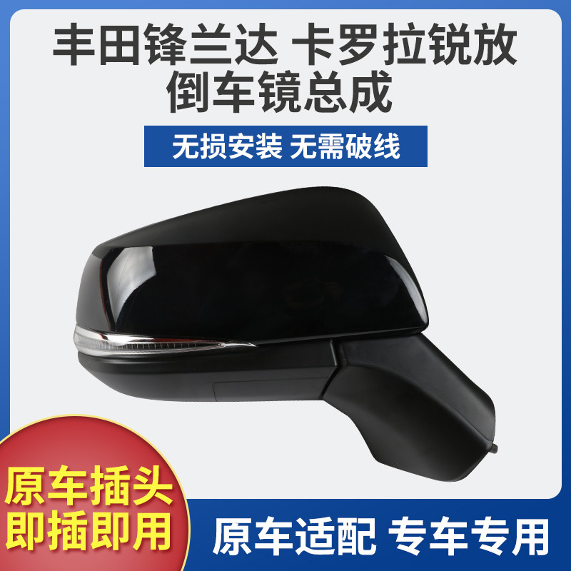 适用于22-25款丰田锋兰达倒车镜总成 卡罗拉锐放后视镜左右反光镜