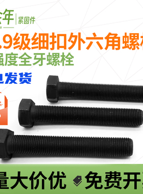 10.9级细牙细丝全牙外六角螺丝螺栓螺杆M24M27M30M36*3x2x1.5x3