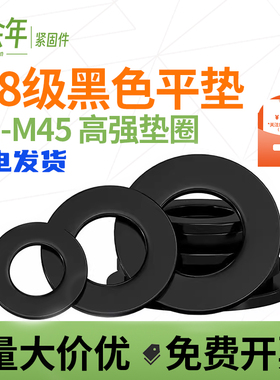 黑色8.8级平垫片GB97平垫圈金属加大加厚螺丝圆形介子M2M3M4-M45
