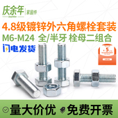 4.8级镀锌螺丝螺母套装 外六角螺栓M6M8M10M12国标GB30螺杆螺母套