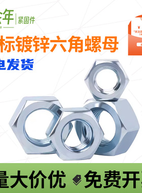 螺丝螺母大全镀锌六角螺母螺帽螺丝帽螺丝母M3M4M5M6M8M10M12MM16