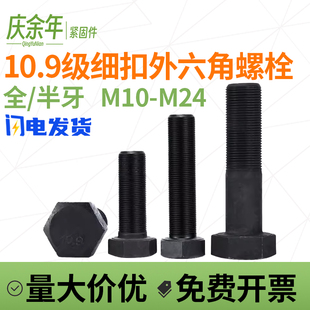 10.9级细牙外六角螺丝螺栓螺杆M10M12M14M16M18M20M24 1.25x1.5x2